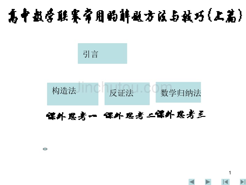 全国高中数学联赛辅导课件常用的解题方法与技巧(上篇)(三课时)_第1页