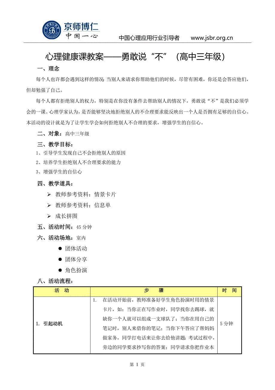 心理健康课教案——勇敢说“不”(高中三年级)_第1页