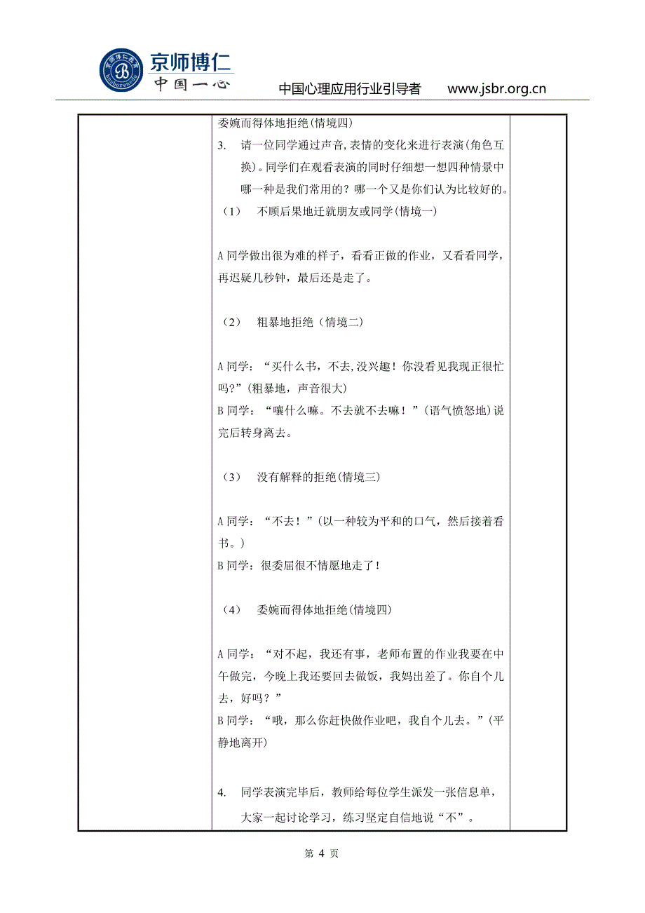 心理健康课教案——勇敢说“不”(高中三年级)_第4页