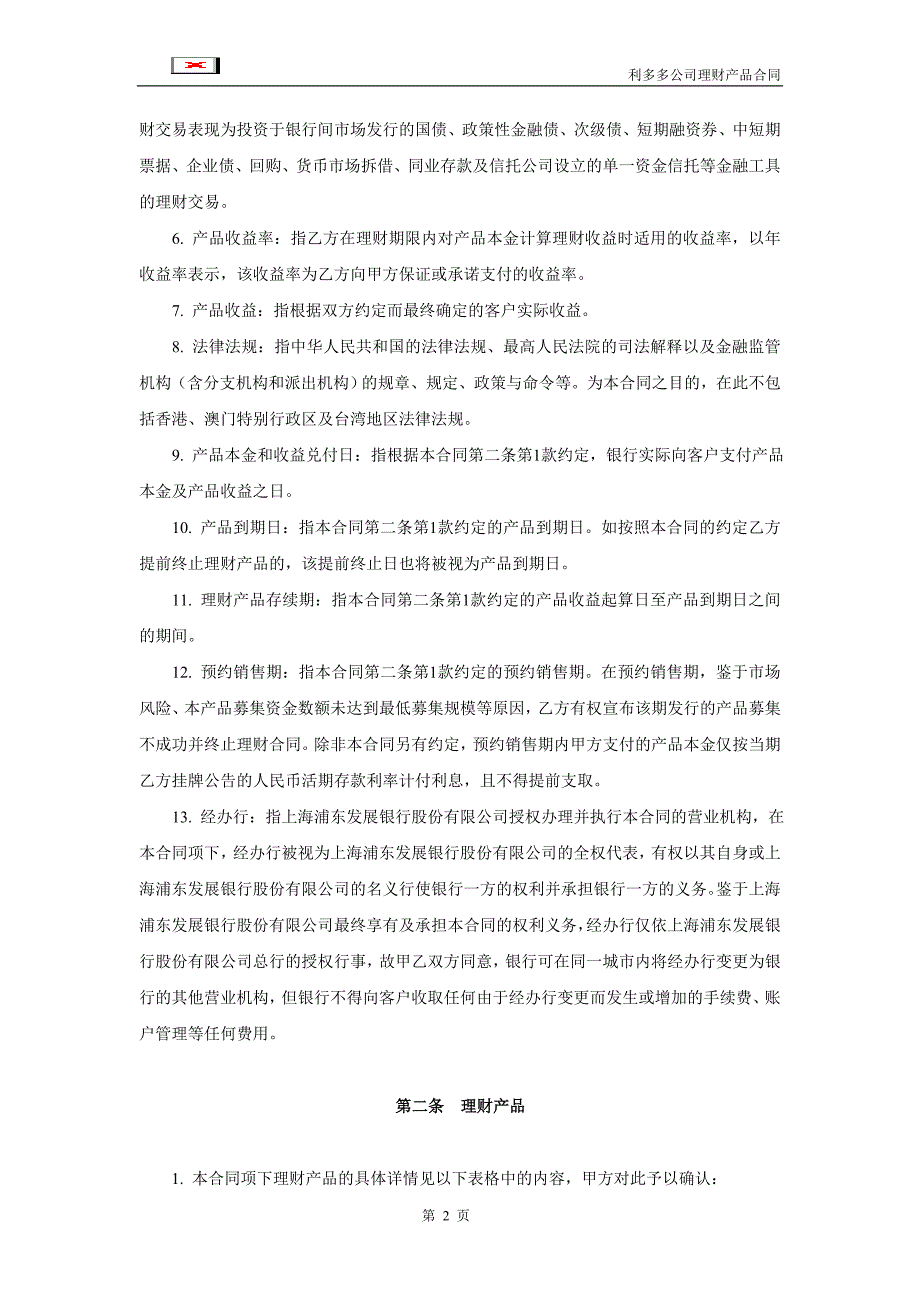 浦发银行利多多公司理财产品合同(混合型-保证收益)_第3页