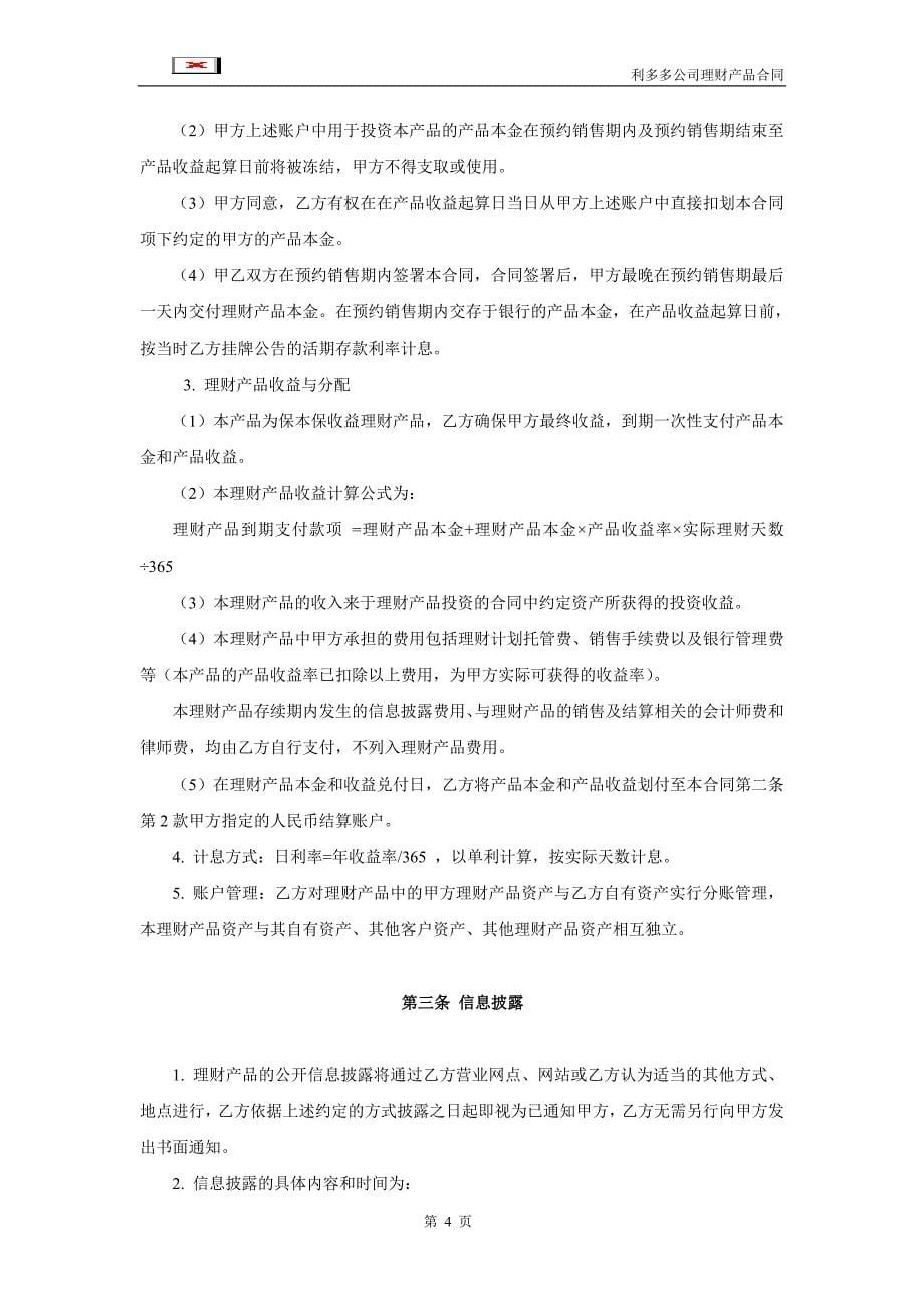 浦发银行利多多公司理财产品合同(混合型-保证收益)_第5页