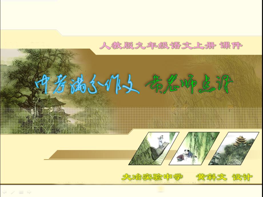 10.8中考满分作文每日一篇《拾捡幸福》黄老师点评_第1页