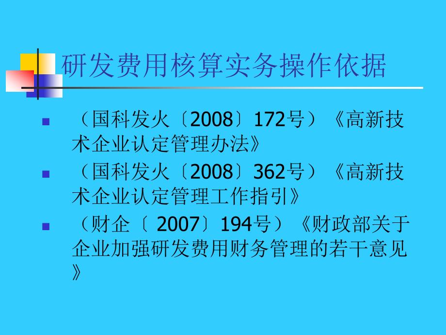 高新企业认定-研发费用核算_第3页