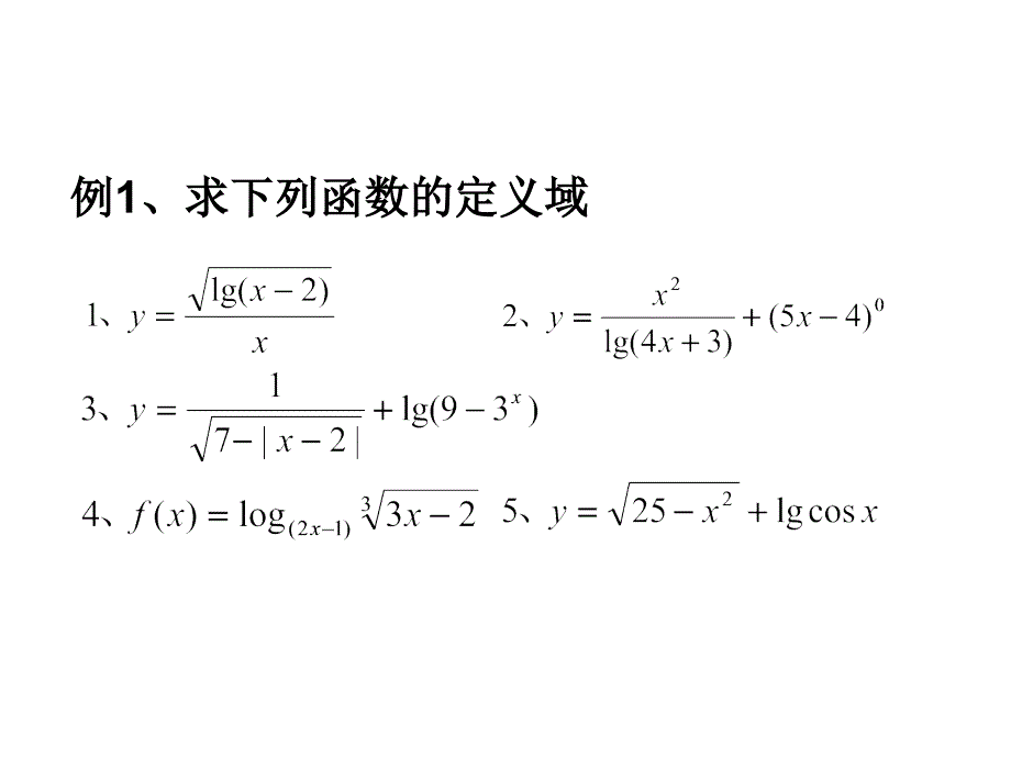 高考数学专题复习之函数的定义域与值域课件_第3页