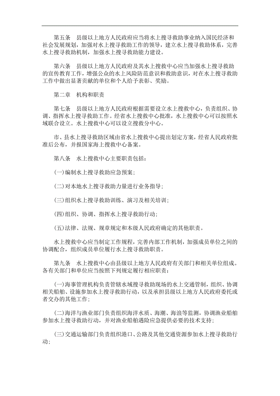 江苏省水江苏省水上搜寻救助条例的应用_第2页