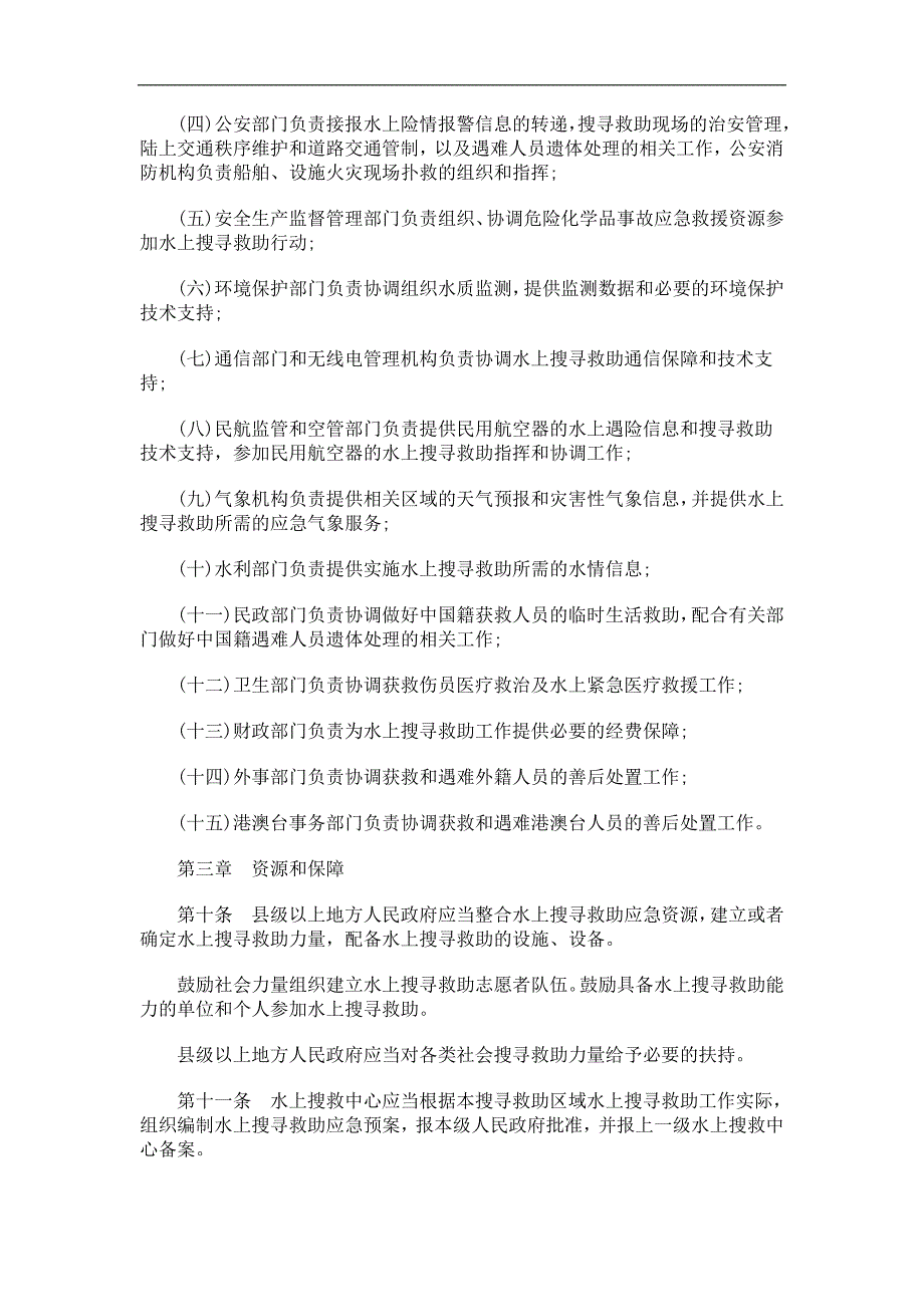 江苏省水江苏省水上搜寻救助条例的应用_第3页