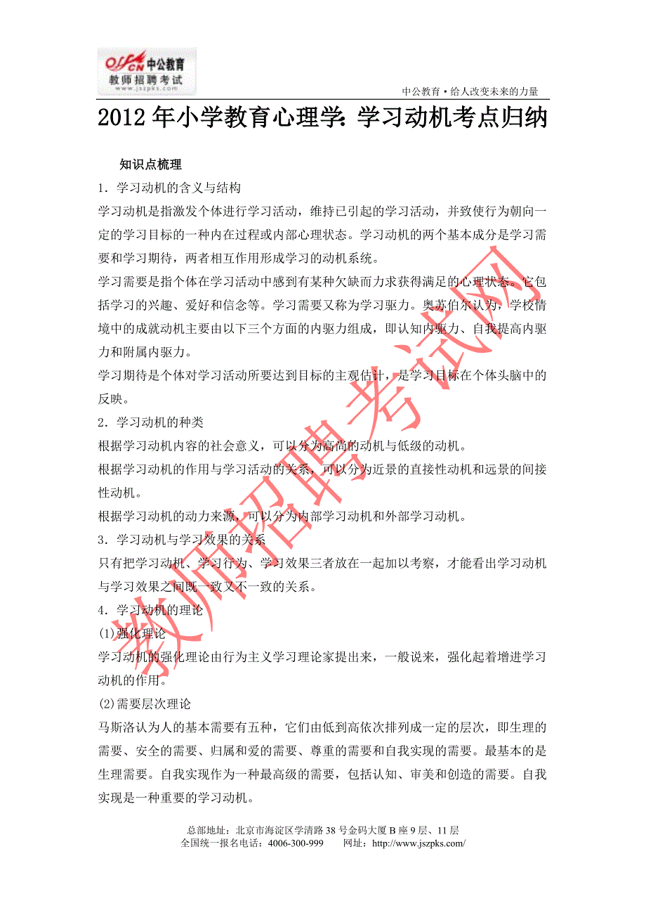 小学教育心理学学习动机考点归纳_第1页