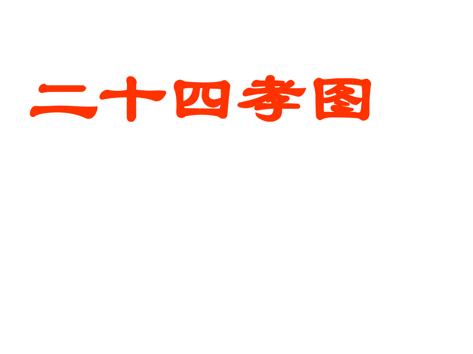 高中语文课文《陈情表》_第4页