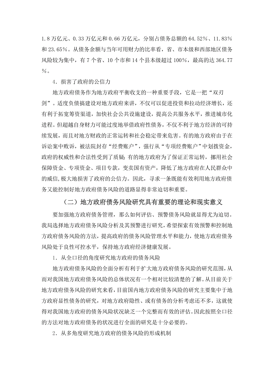 关于地方政府债务风险分析及预警系统建立的研究_第3页