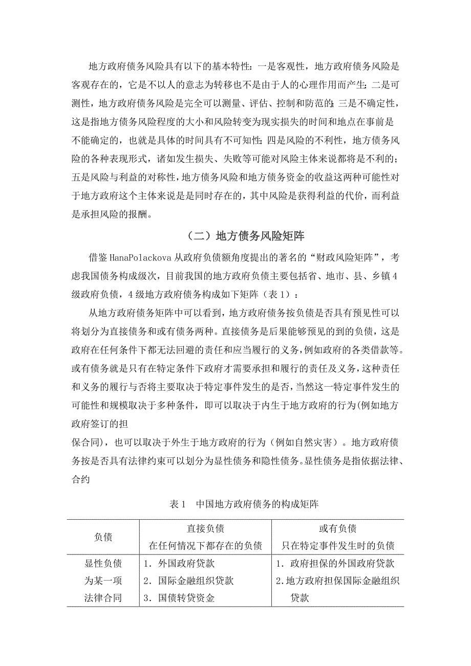 关于地方政府债务风险分析及预警系统建立的研究_第5页