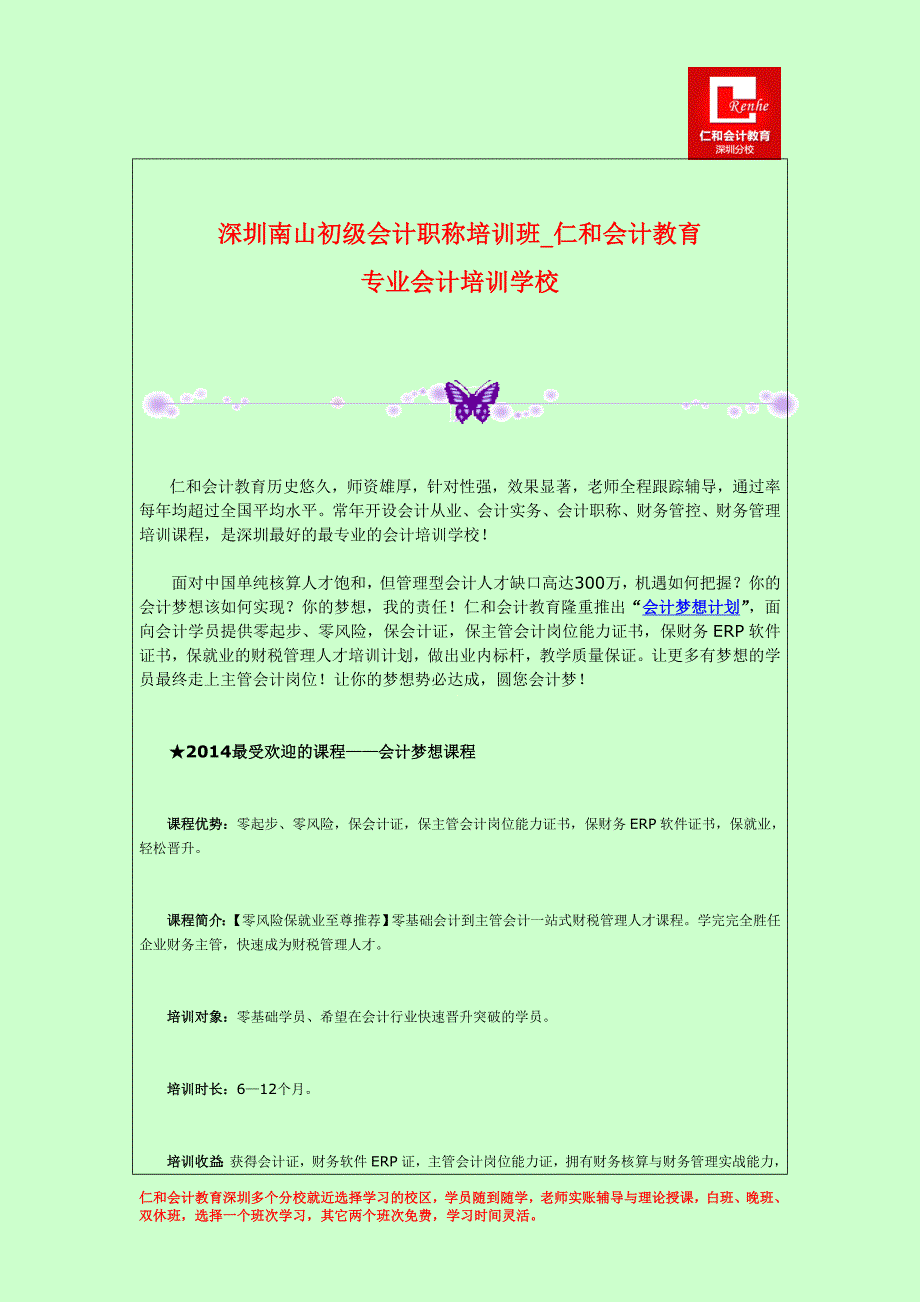 深圳南山初级会计职称培训班仁和会计教育专业会计培训学校_第1页