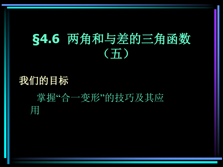 高一数学课件两角和与差的三角函数._第1页