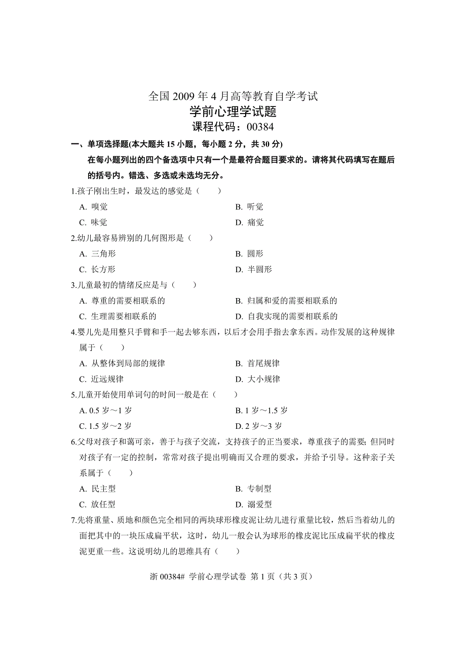 全国2009年4月高等教育自学考试学前心理学试题课程代码00384_第1页