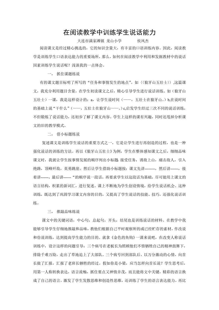 在阅读教学中训练学生说话能力_第1页