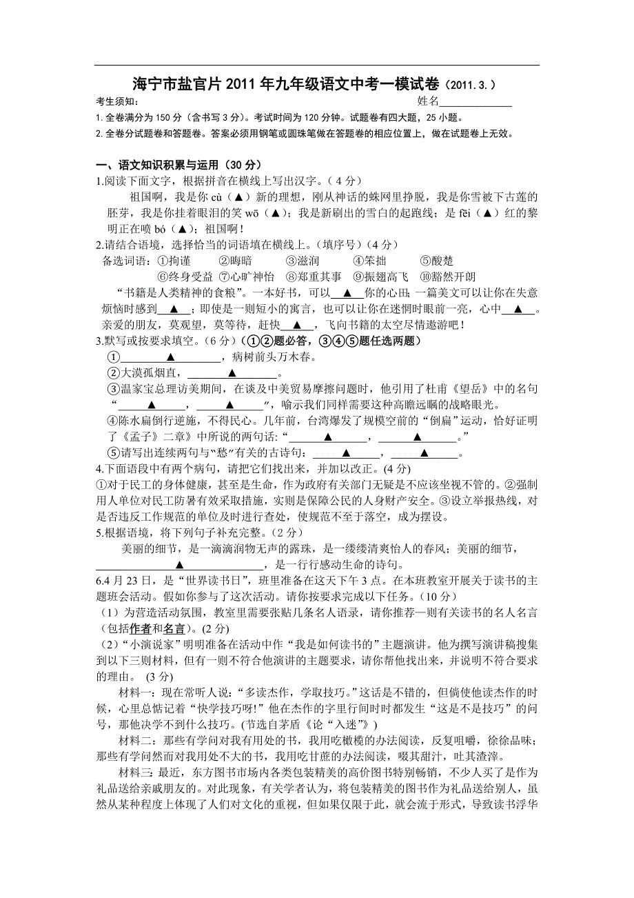 海宁市盐官片2011年九年级语文中考一模试卷_第1页