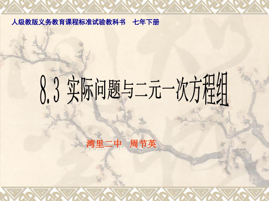 人教版数学七年级下册8.3实际问题与二元一次方程组课件_第1页