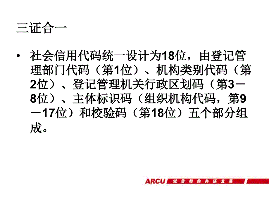 统一社会信用代码的执照账户、机构信用代码证系统录入和识别组织机构代码、税务证号码方法_第2页