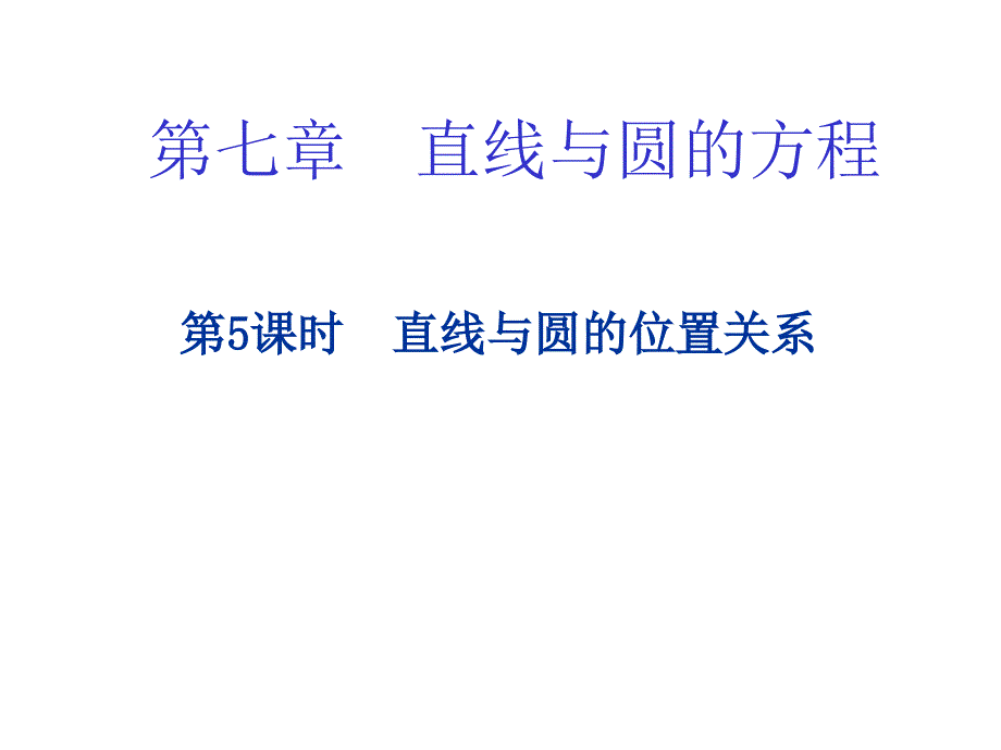 《直线与圆的位置关系》课件10(北师大版必修2)_第1页