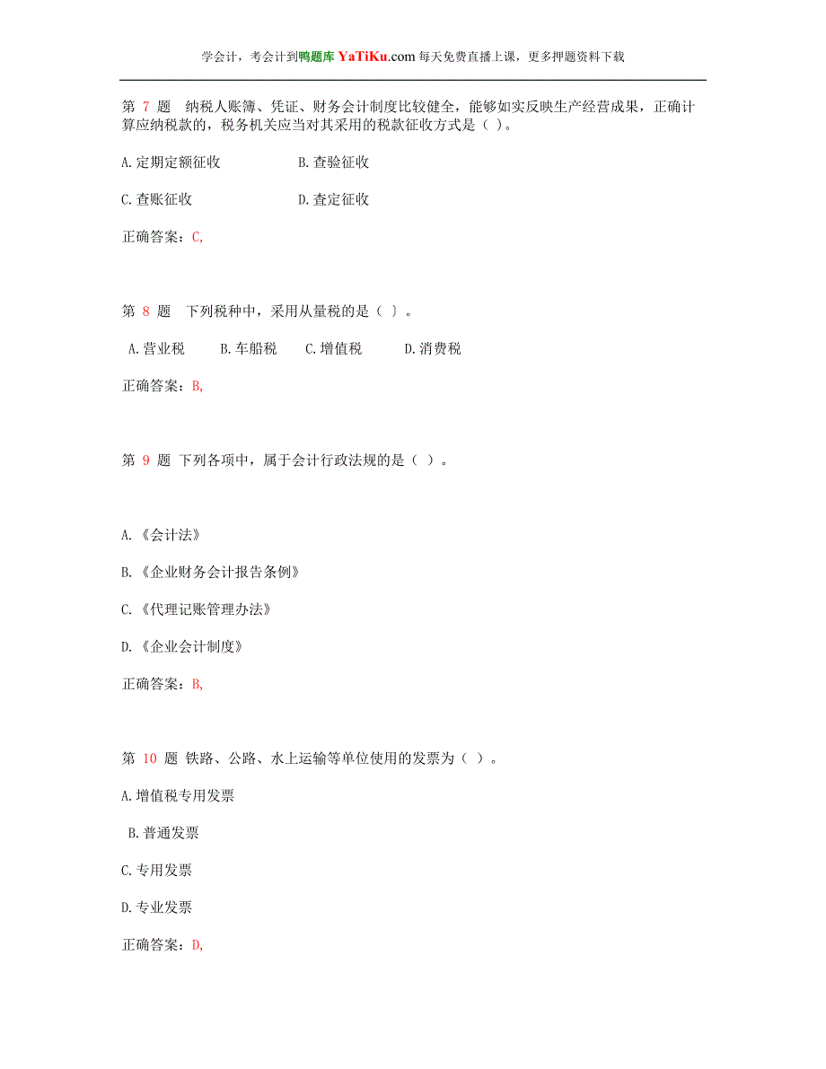 全国2015年会计从业资格考试《财经法规与会计职业道德》模拟真题_第3页