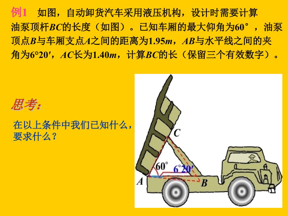 数学5.6《解斜三角形》课件(沪教版高一下册)_第2页