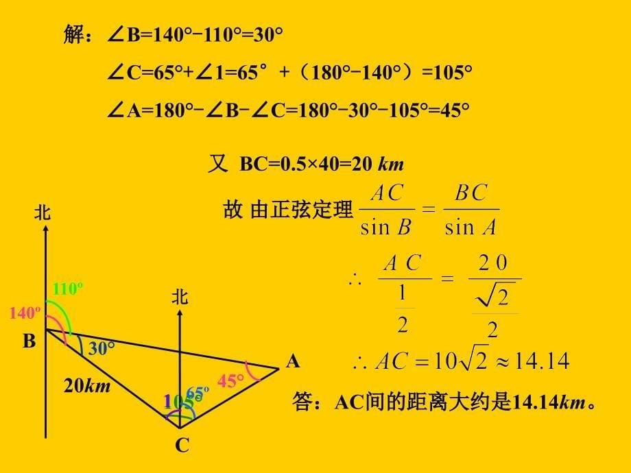 数学5.6《解斜三角形》课件(沪教版高一下册)_第5页