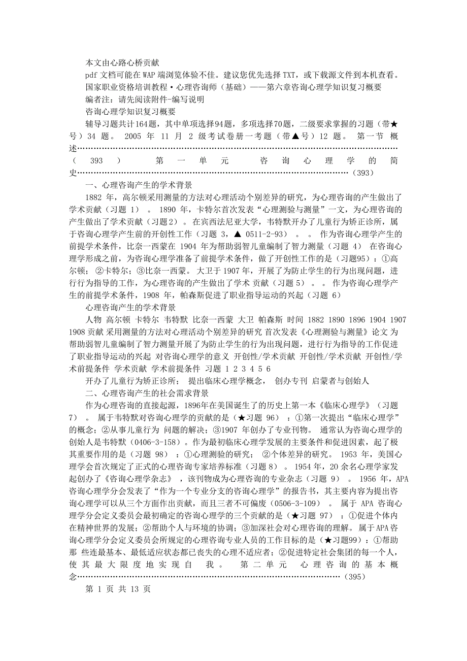 心理咨询师基础知识咨询心理学知识“三合一”复习概要_第1页