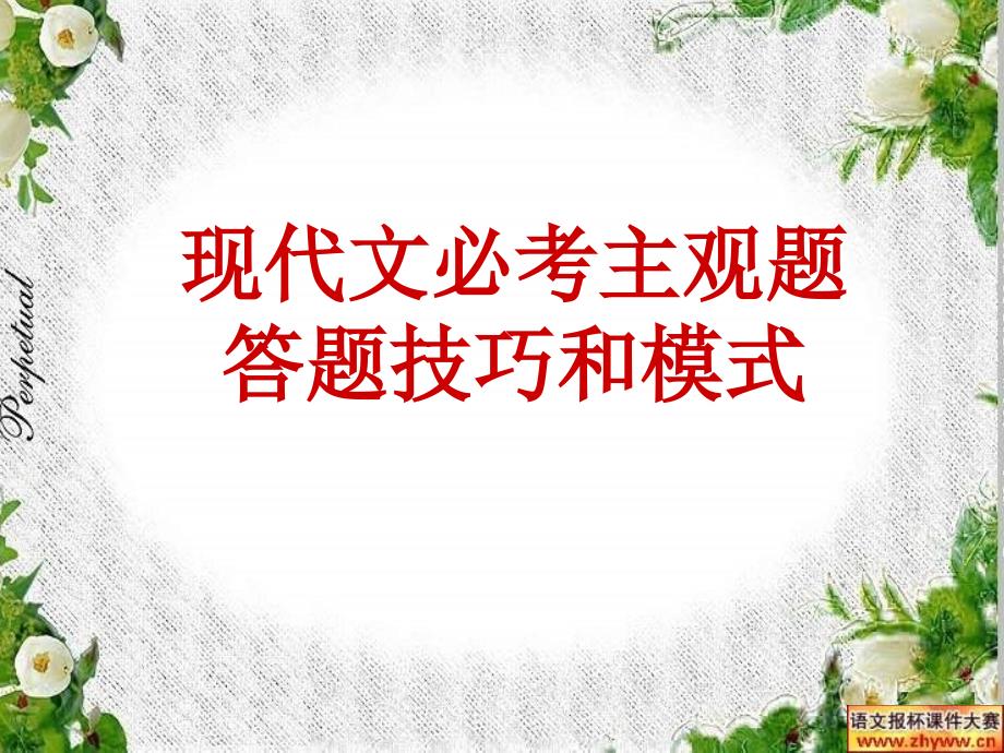 09年高考语文现代文主观题答题技巧和模式_第1页