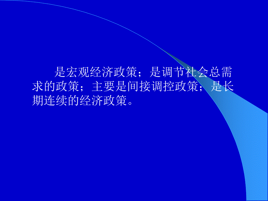 货币政策的含义与特征_第4页