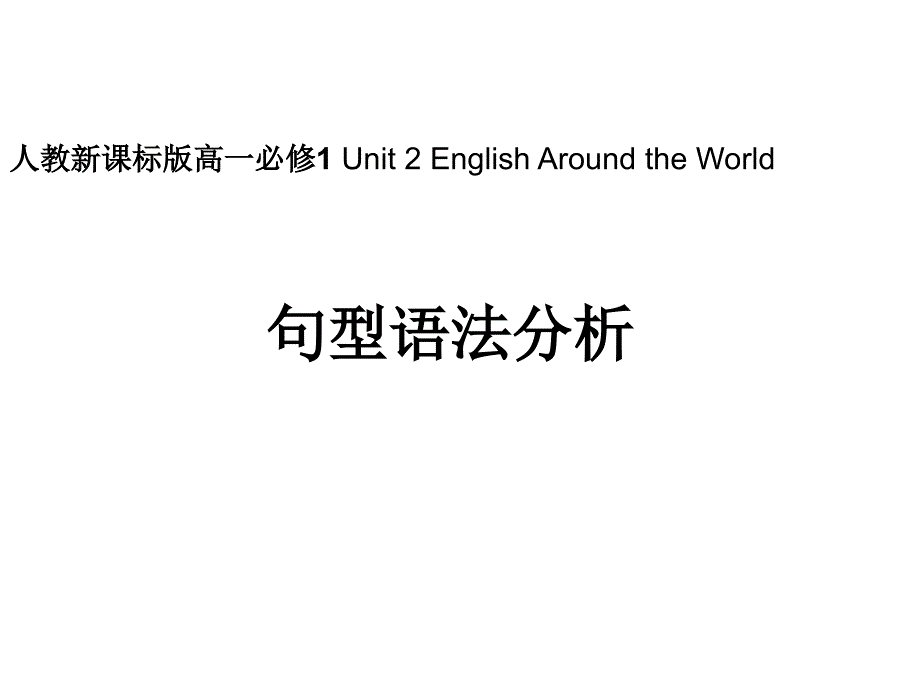 人教新课标版高一必修1Unit2EnglishAroundtheWorld句型语法分析课件_第1页