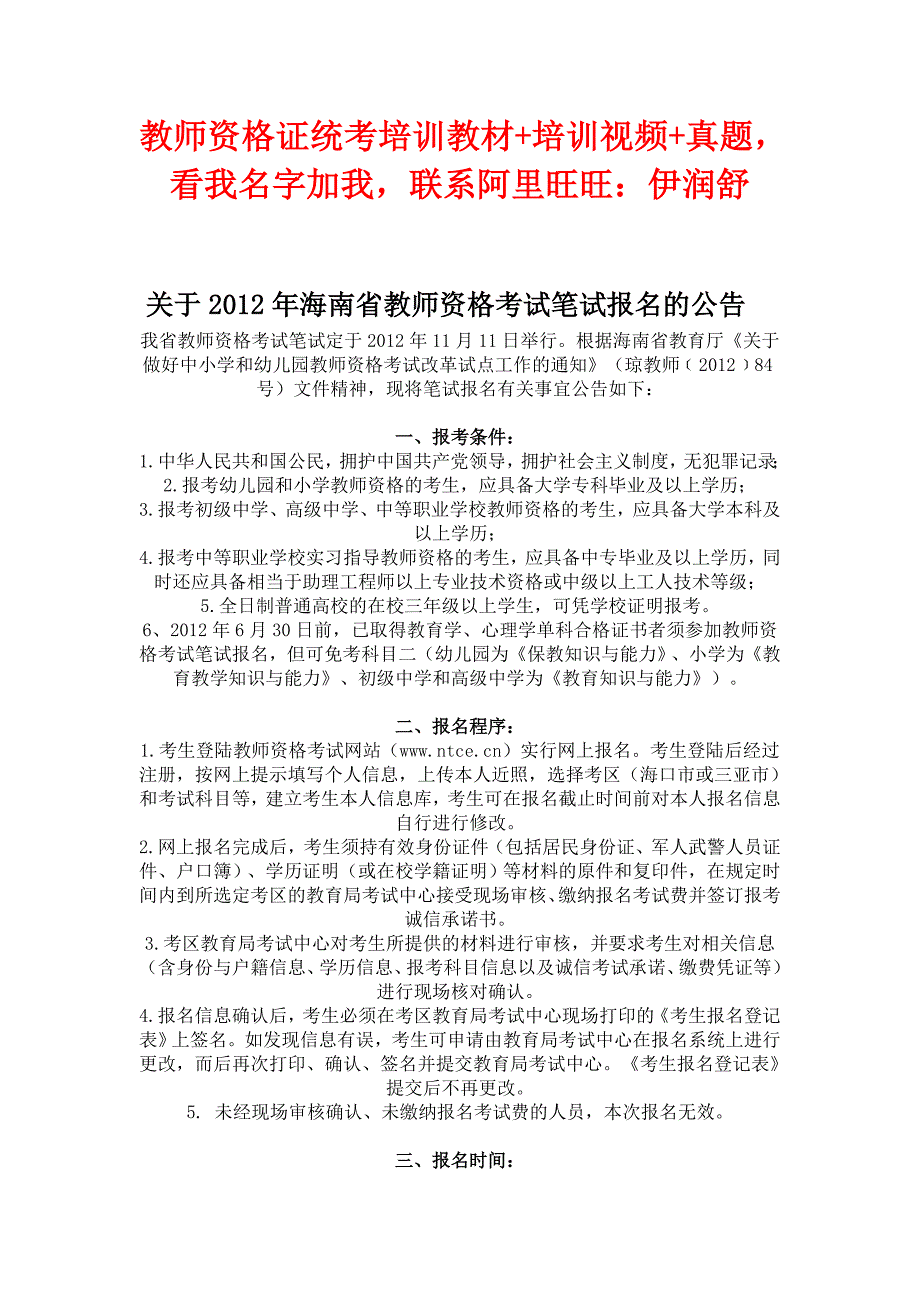 海南省教师资格统考2012下半年笔试报名公告_第1页