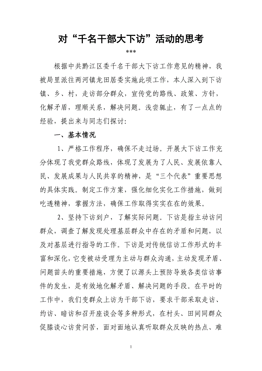 对“千名干部大下访”活动的思考_第1页