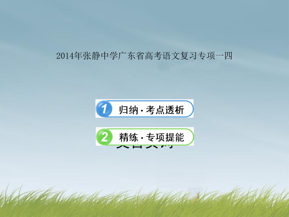 2014年张静中学广东省高考语文复习专项一四_第1页