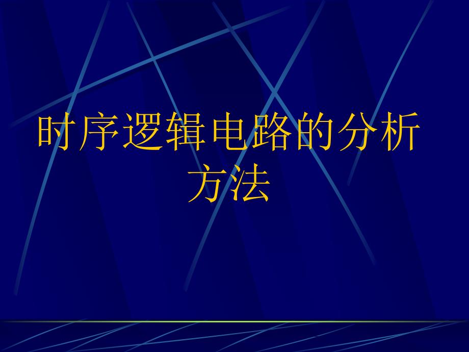 时序逻辑电路的分析方法_第1页