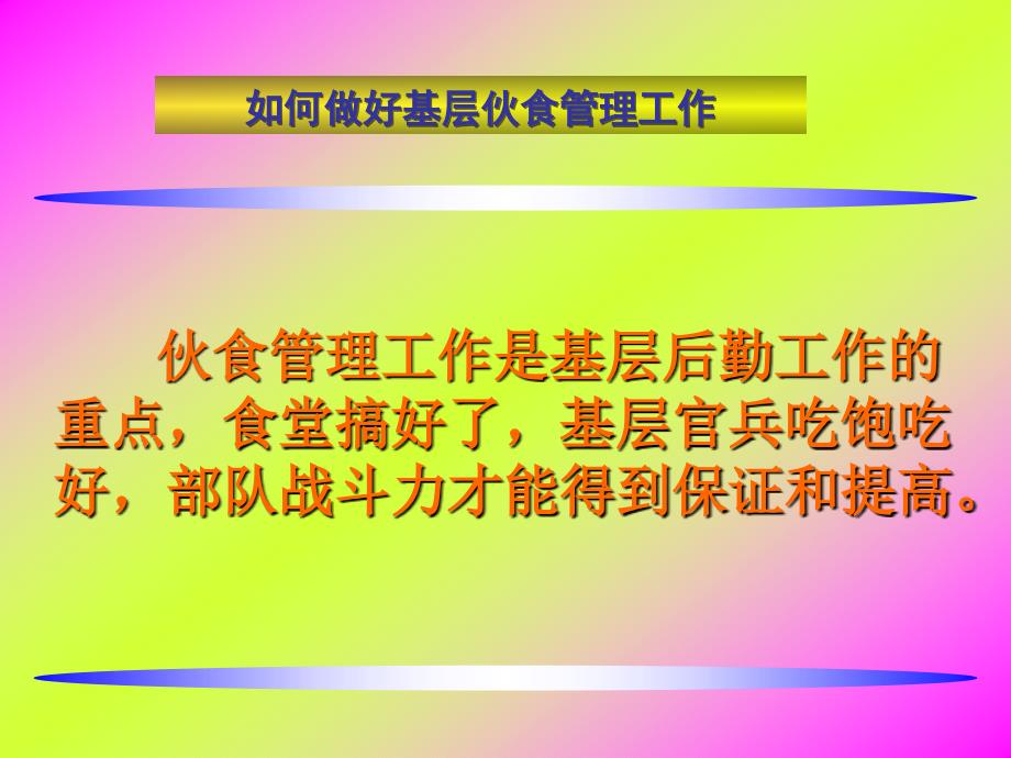 如何做好基层伙食管理工作_第2页