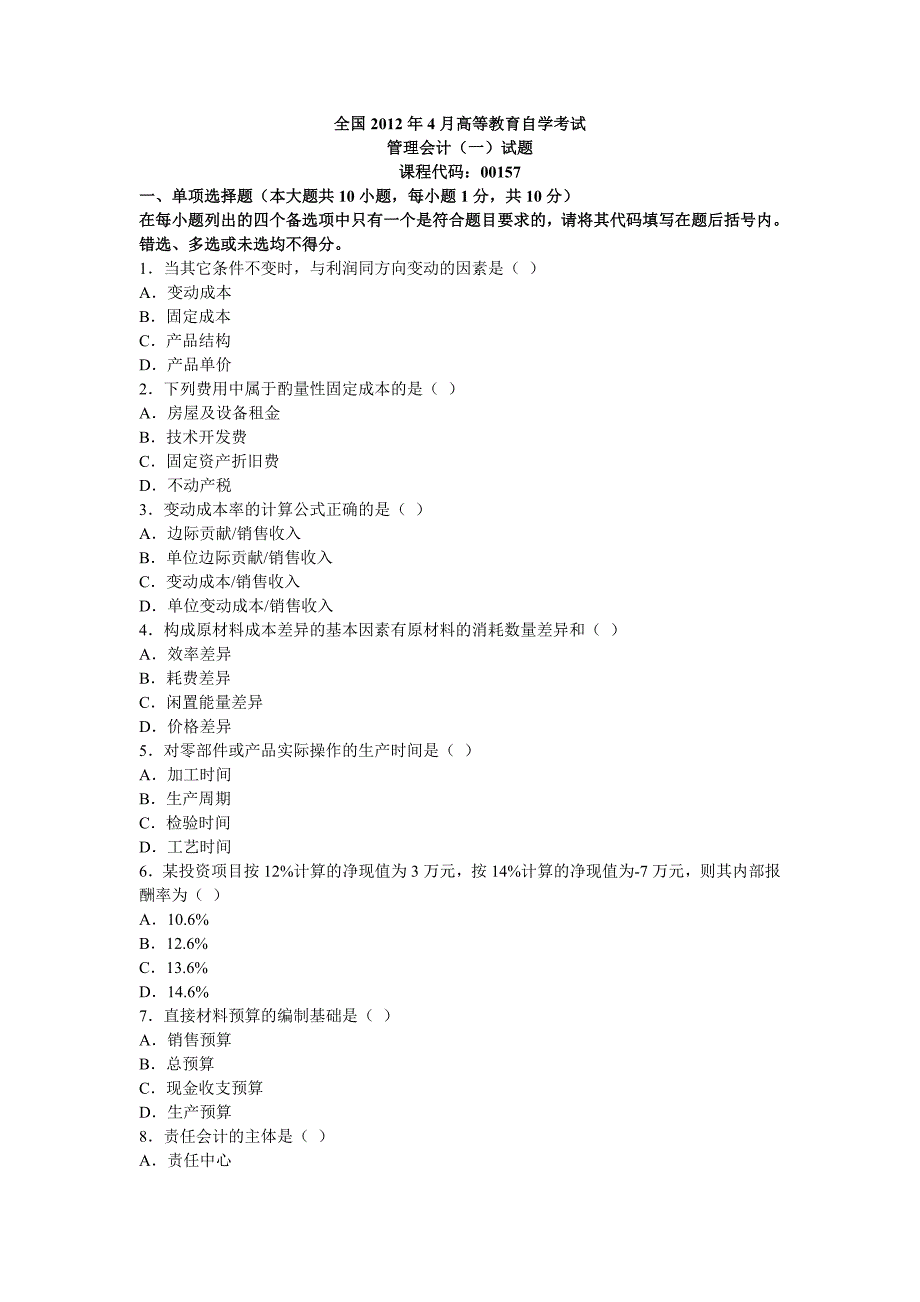 全国2012年4月自学考试管理会计试题_第1页