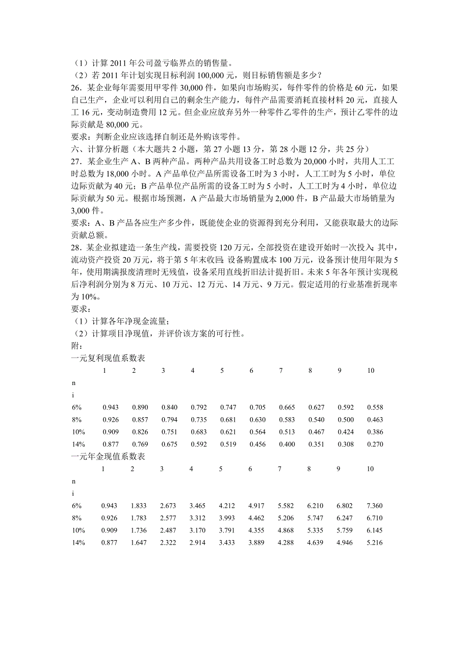 全国2012年4月自学考试管理会计试题_第4页