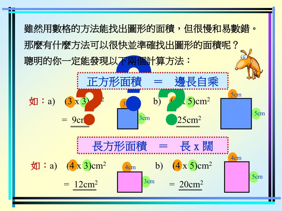 正方形和长方形的面积_第3页