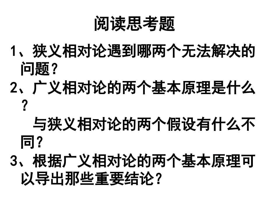 高二物理广义相对论简介1_第5页