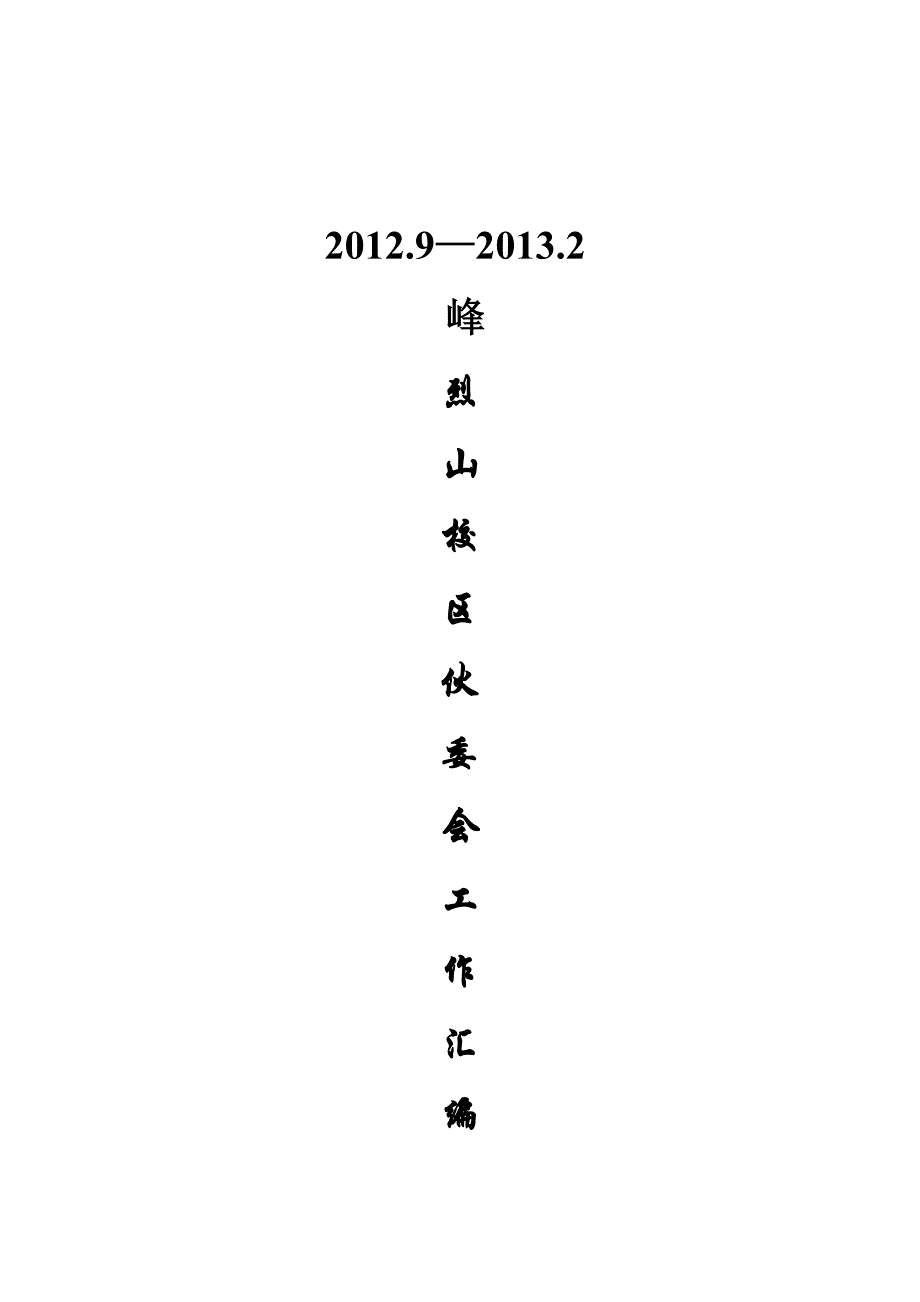 生活部伙食委员会管理制度_第1页