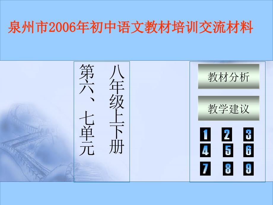 泉州市2006年初中语文教材培训交流材料_第1页