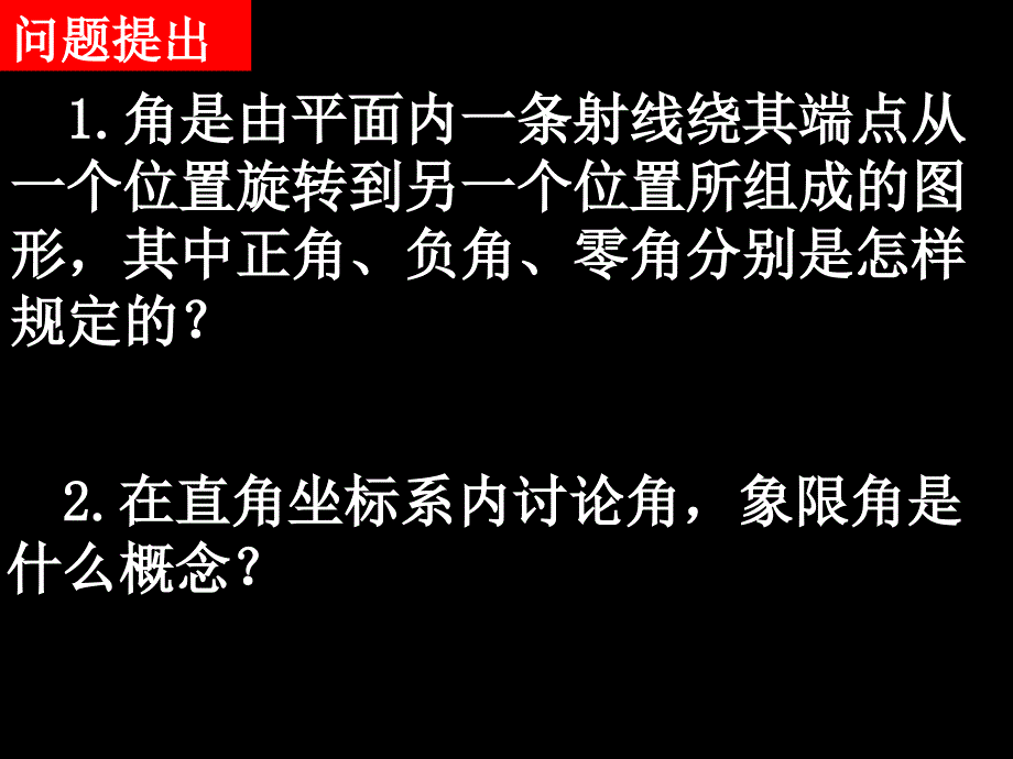 2007-08学年高一数学必修四全套课件高一数学(1.1.2弧度制)1_第2页