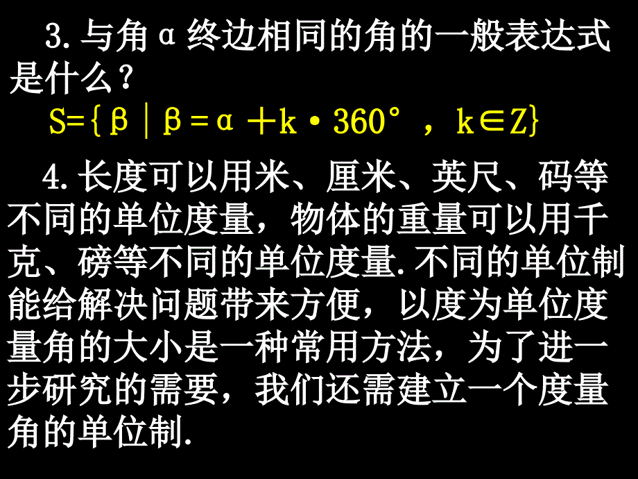 2007-08学年高一数学必修四全套课件高一数学(1.1.2弧度制)1_第3页