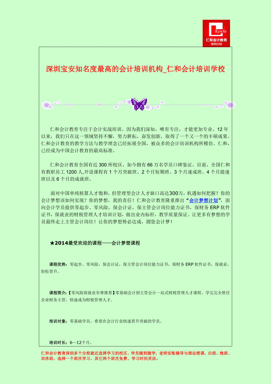 深圳宝安知名度最高的会计培训机构仁和会计培训学校_第1页