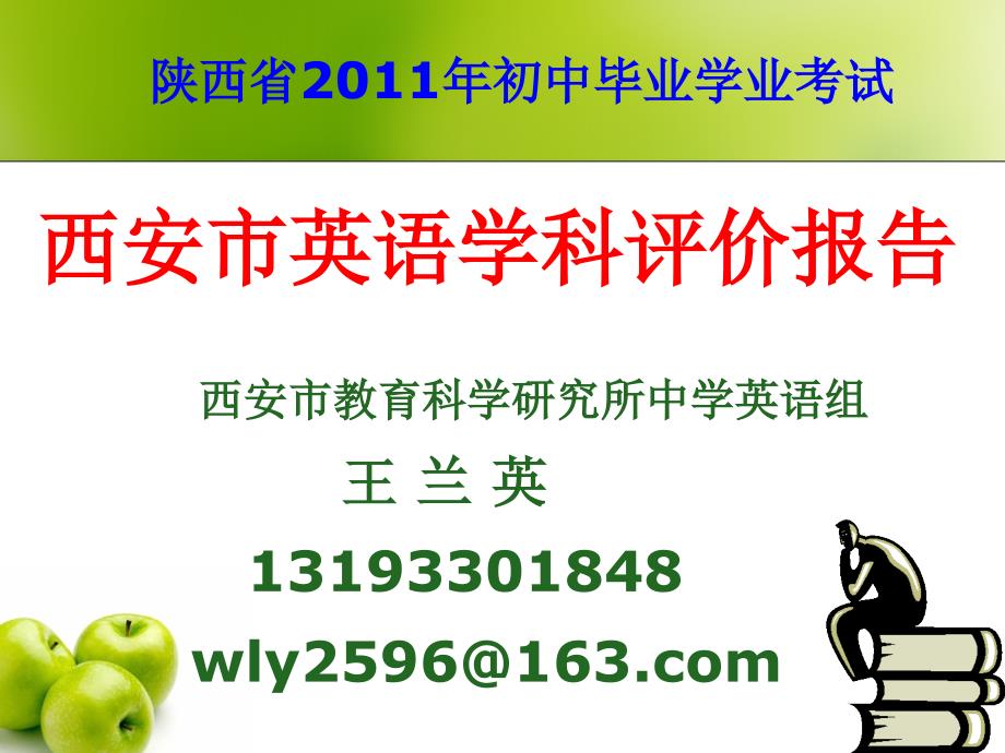 2011年西安市中考英语评价报告_第1页