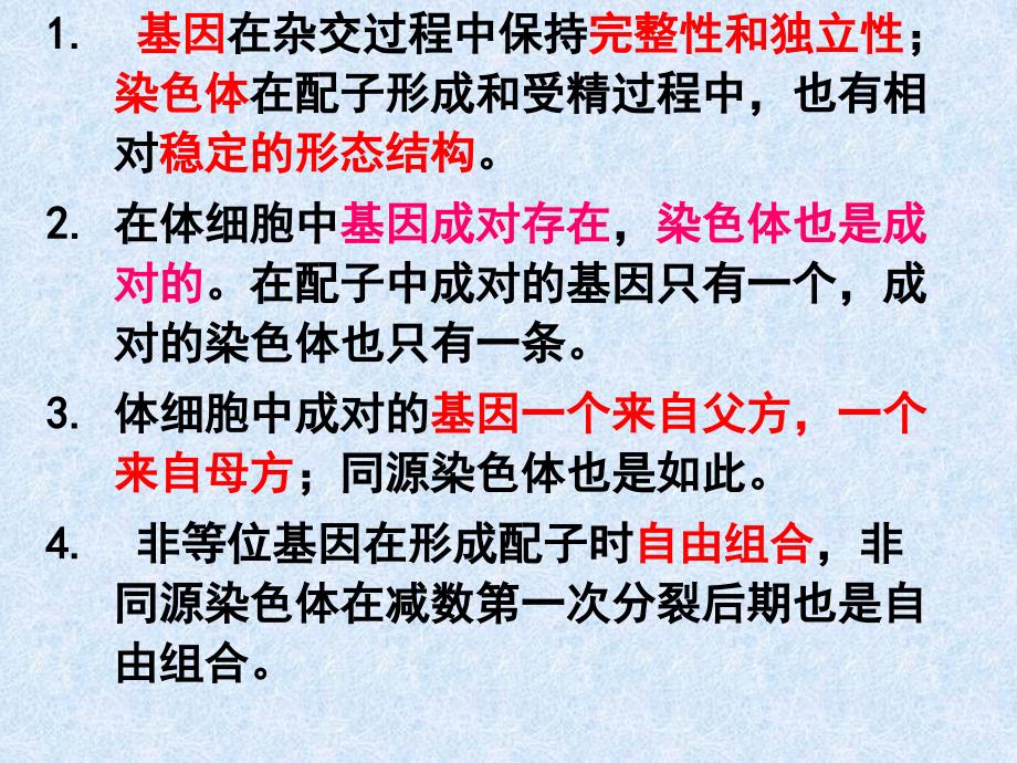 人教版教学课件内蒙古海拉尔三中高一生物必修二《22基因在染色体上》课件_第4页