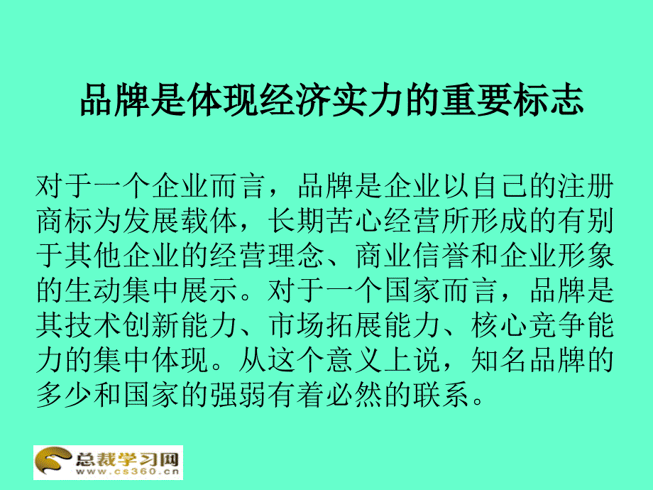 浅析企业实施品牌战略的五大作用_第1页