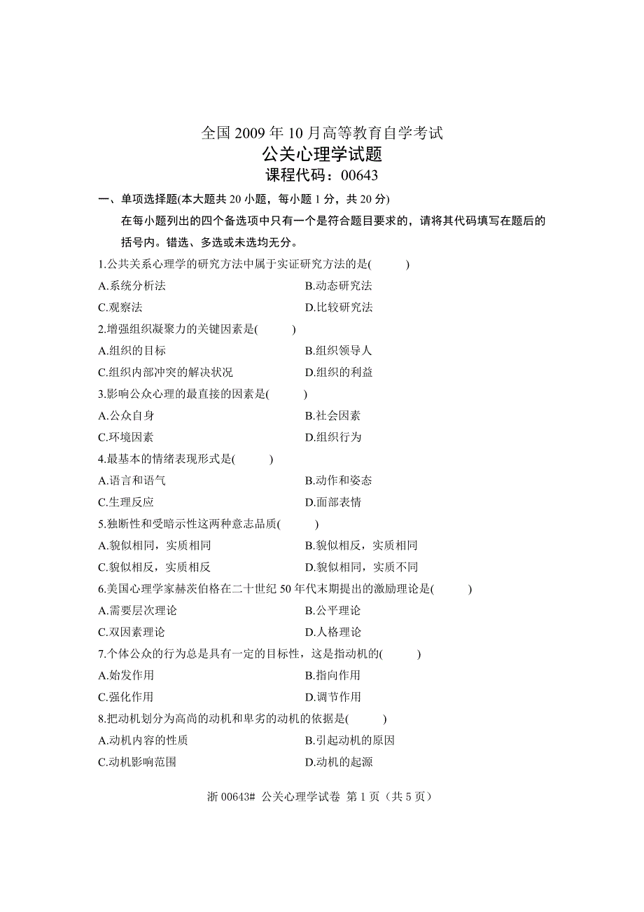 全国2009年10月高等教育自学考试公关心理学试题课程代码00643_第1页