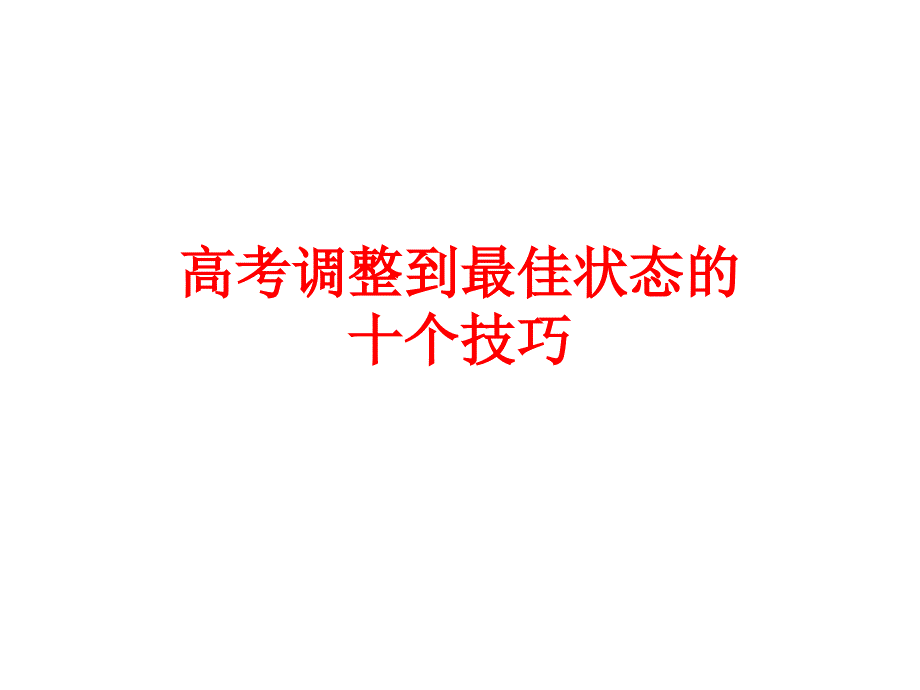 高考调整到最佳状_第1页