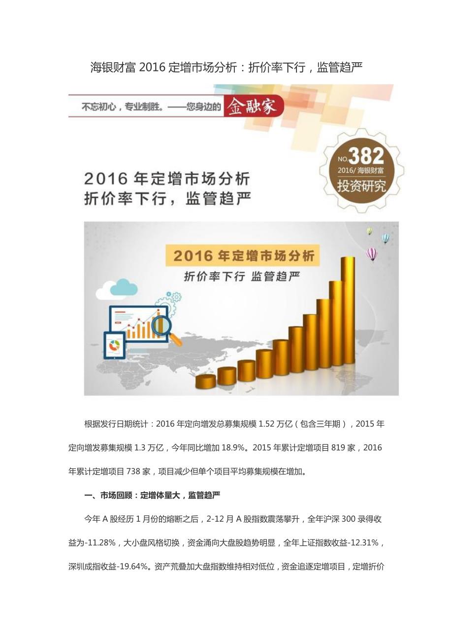 海银财富2016定增市场分析：折价率下行,监管趋严_第1页