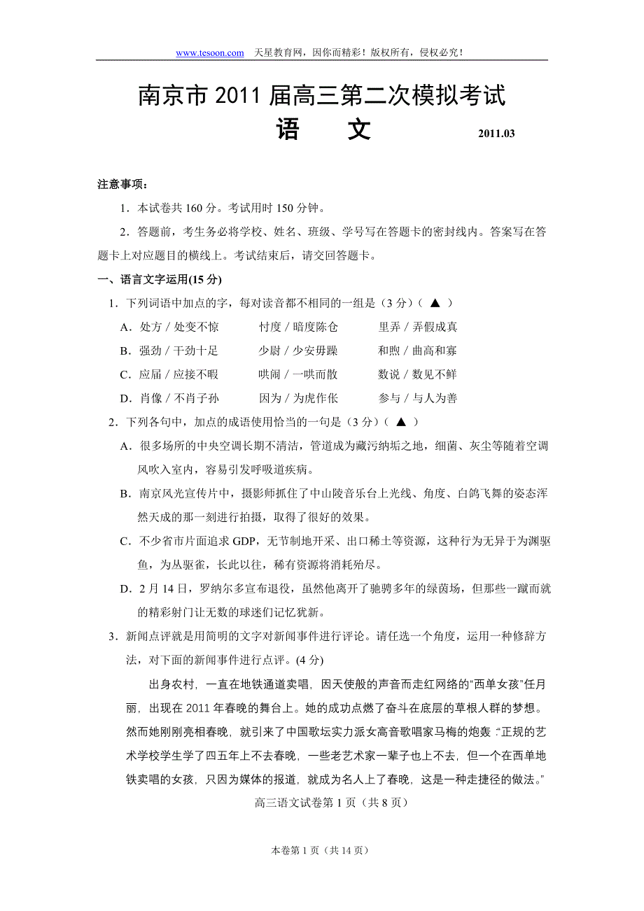 江苏省南京市2011届高三第二次模拟考试(2011南京二模)语文_第1页